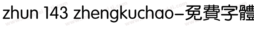 zhun 143 zhengkuchao字体转换